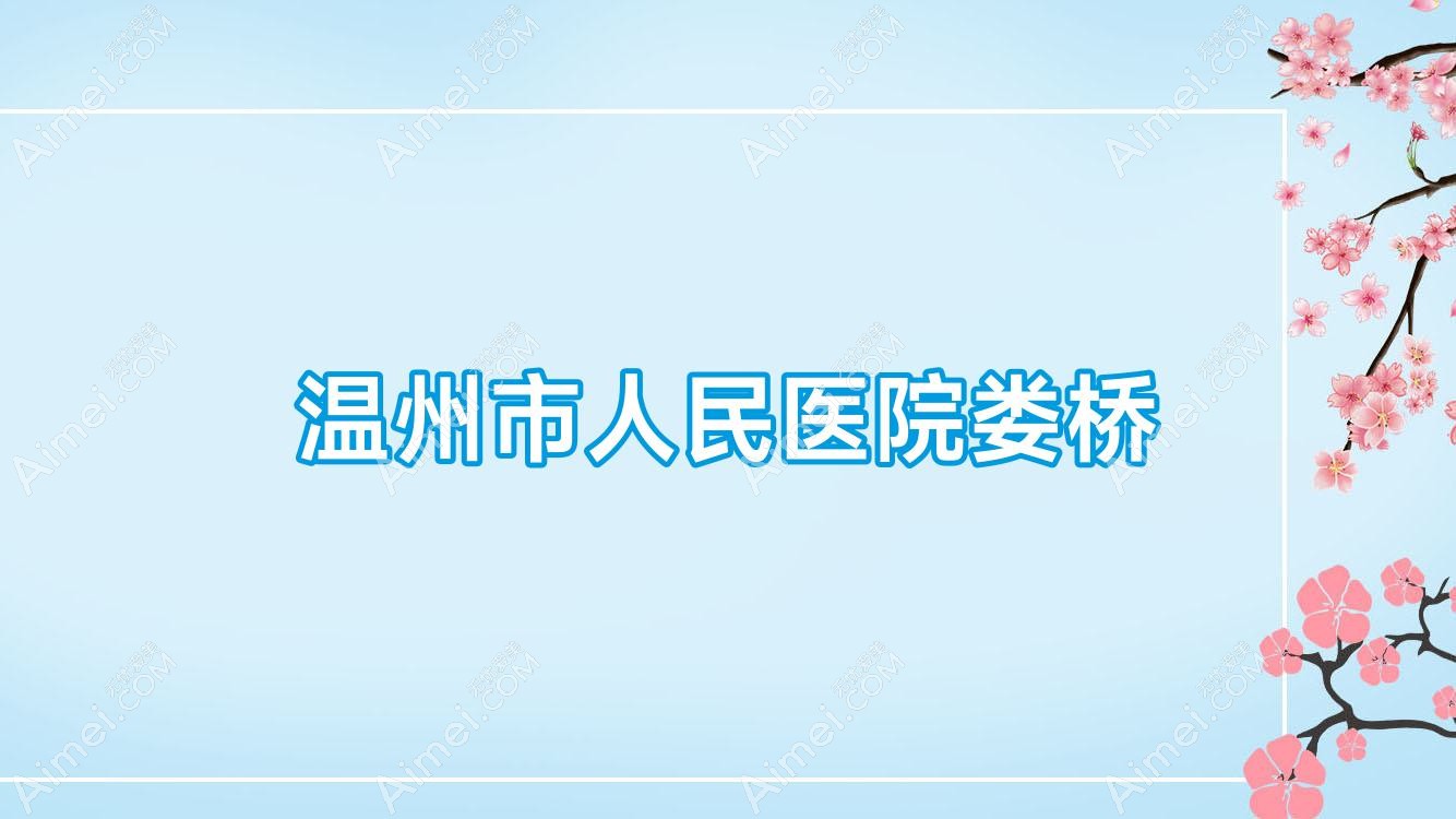 温州市人民医院娄桥
