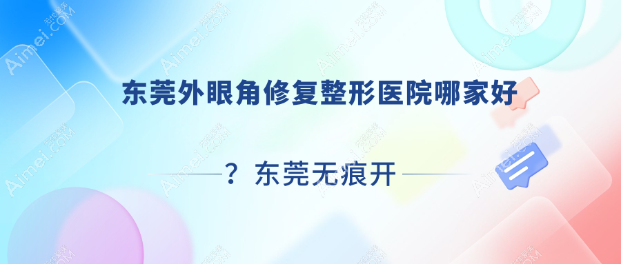 东莞外眼角修复整形医院哪家好？东莞无痕开眼角推荐广东皓森、罗恩