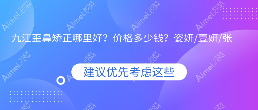 九江歪鼻矯正哪里好？?jī)r(jià)格多少錢？姿妍/壹妍/張金俠9000元起