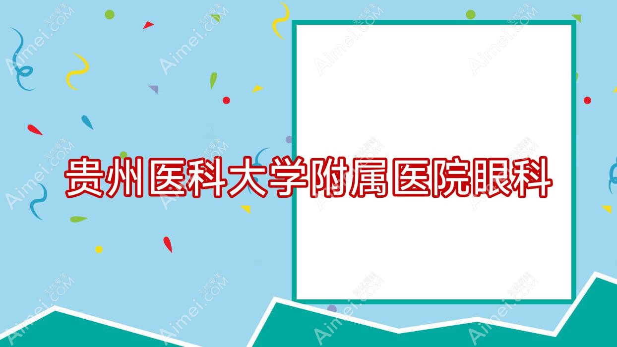 贵州医科大学附属医院眼科