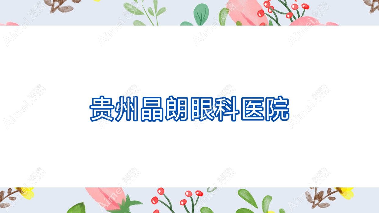 贵州晶朗眼科医院