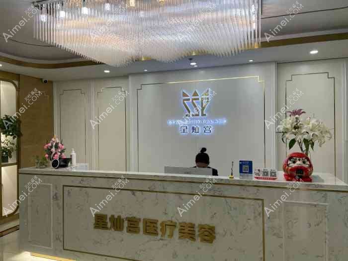 北京星灿宫医疗美容门诊部