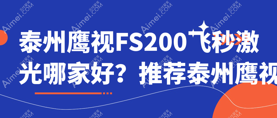泰州鷹視FS200飛秒激光哪家好？推薦泰州鷹視FS200飛秒激光靠譜還正規(guī)的醫(yī)院