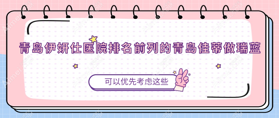 青岛伊妍仕医院排名前列的做瑞蓝玻尿酸好