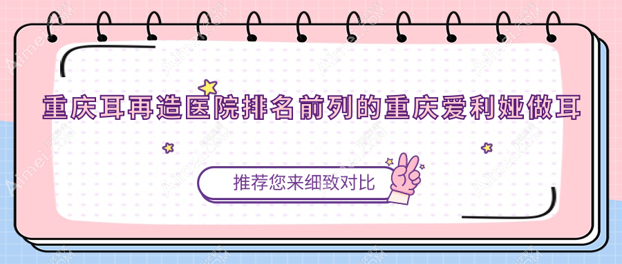 重庆耳再造医院排名前列的重庆爱利娅做耳垂再造很好