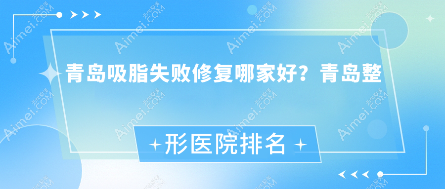 青岛吸脂失败修复哪家好？青岛整形医院排名壹西光合|半岛伊人|贵地