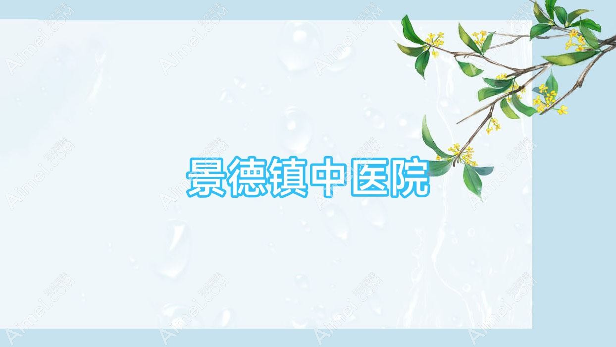 景德镇中医院