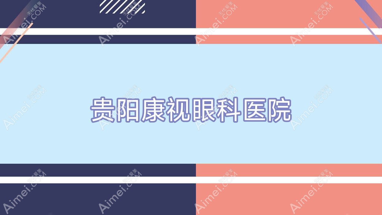 贵阳康视眼科医院
