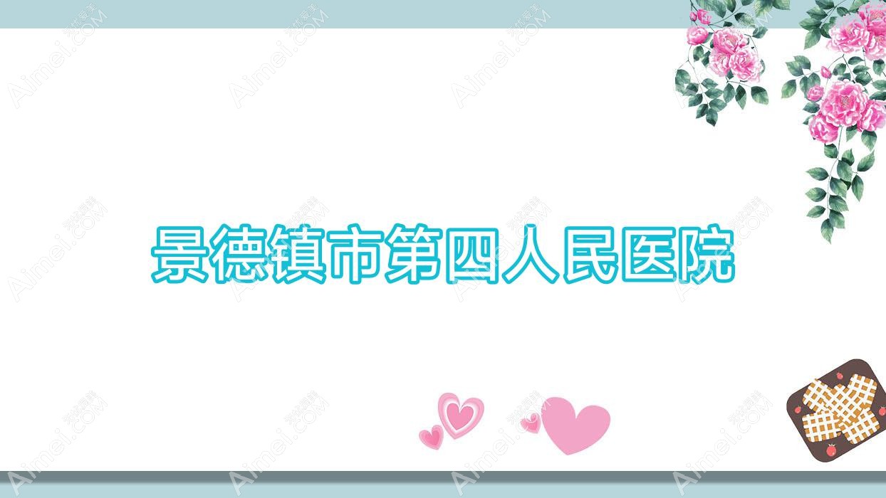 景德镇市第四人民医院