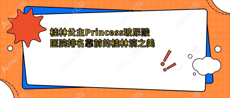 桂林公主Princess玻尿酸医院排名靠前的桂林漓之美做乔雅登玻尿酸比较好