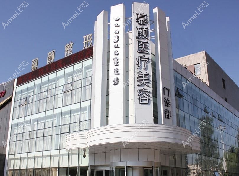 天津致格慕颜医疗美容门诊部