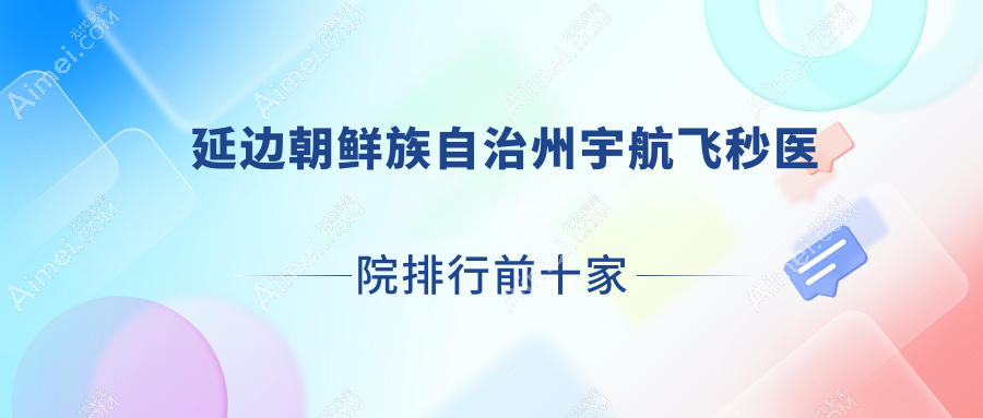 延边朝鲜族自治州宇航飞秒医院排行前十家排名一览|荆州三医是本地热门医院