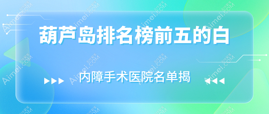 葫蘆島排名榜前五的白內(nèi)障手術(shù)醫(yī)院名單揭秘(推薦葫蘆島白內(nèi)障手術(shù)不錯(cuò)的五家醫(yī)院)
