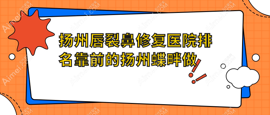 揚(yáng)州唇裂鼻修復(fù)醫(yī)院排名靠前的揚(yáng)州蝶畔做鼻小柱缺損修復(fù)很好