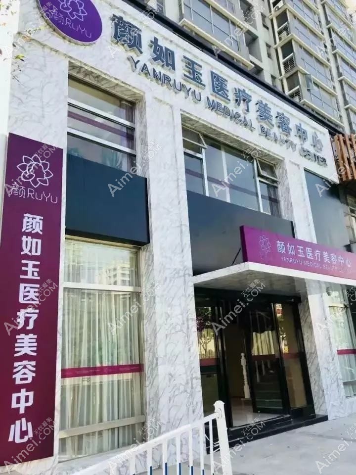 天津颜如玉医疗美容门诊部
