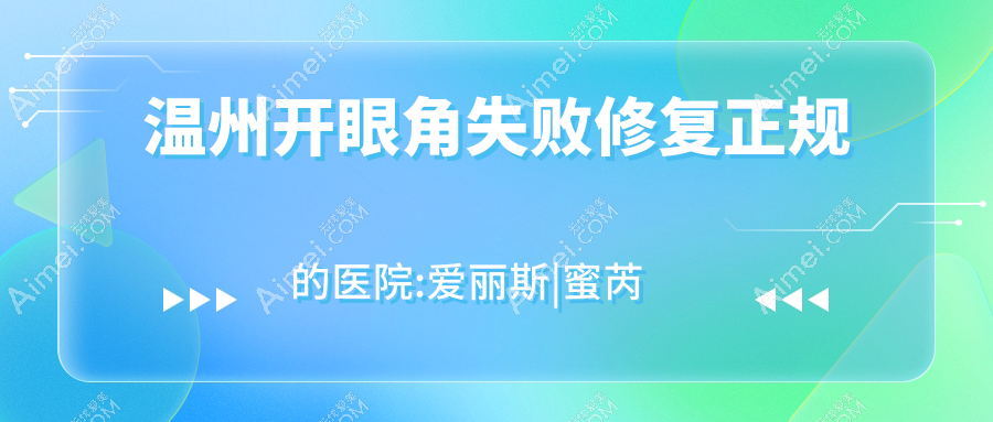 温州开眼角失败修复正规的医院:爱丽斯|蜜芮拉|颜鉴排名前10