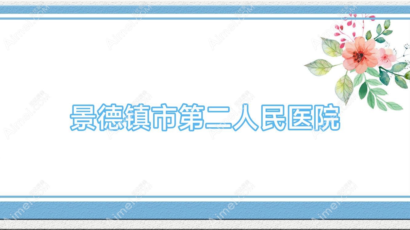 景德镇市第二人民医院
