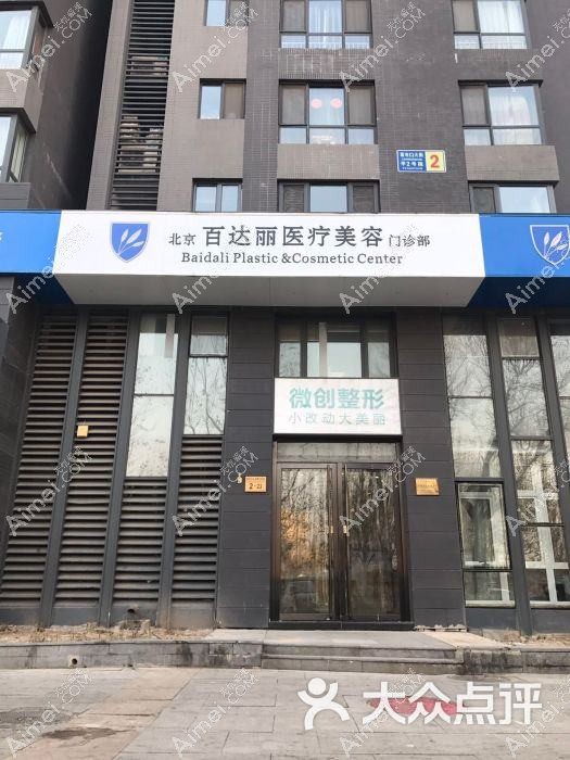 北京花龄医疗美容门诊部