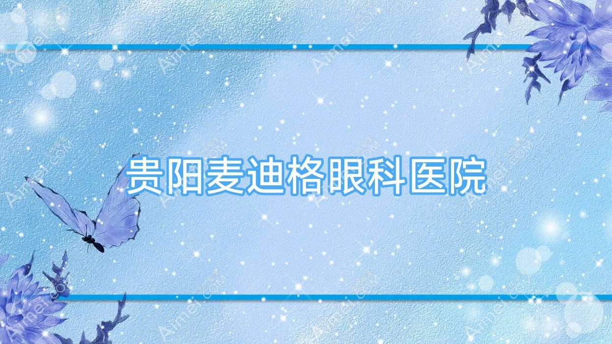 贵阳麦迪格眼科医院