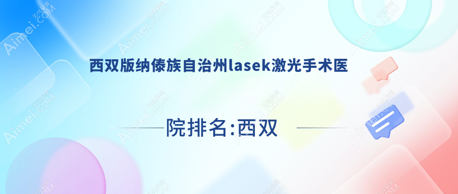 西双版纳傣族自治州lasek激光手术医院排名:西双版纳农垦医院做有口皆碑