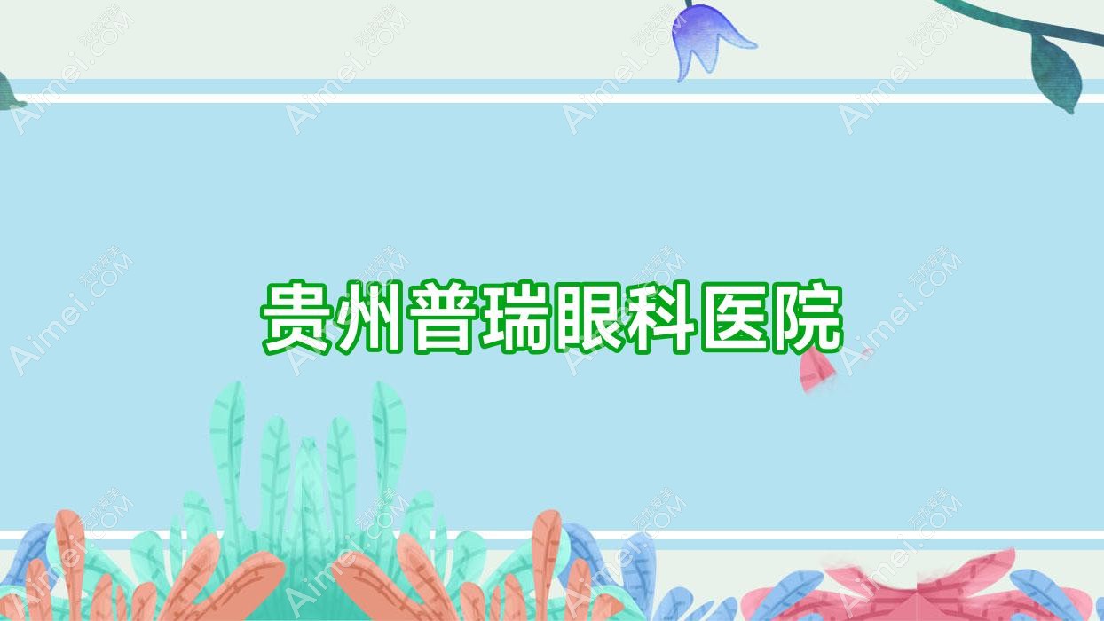 贵州普瑞眼科医院