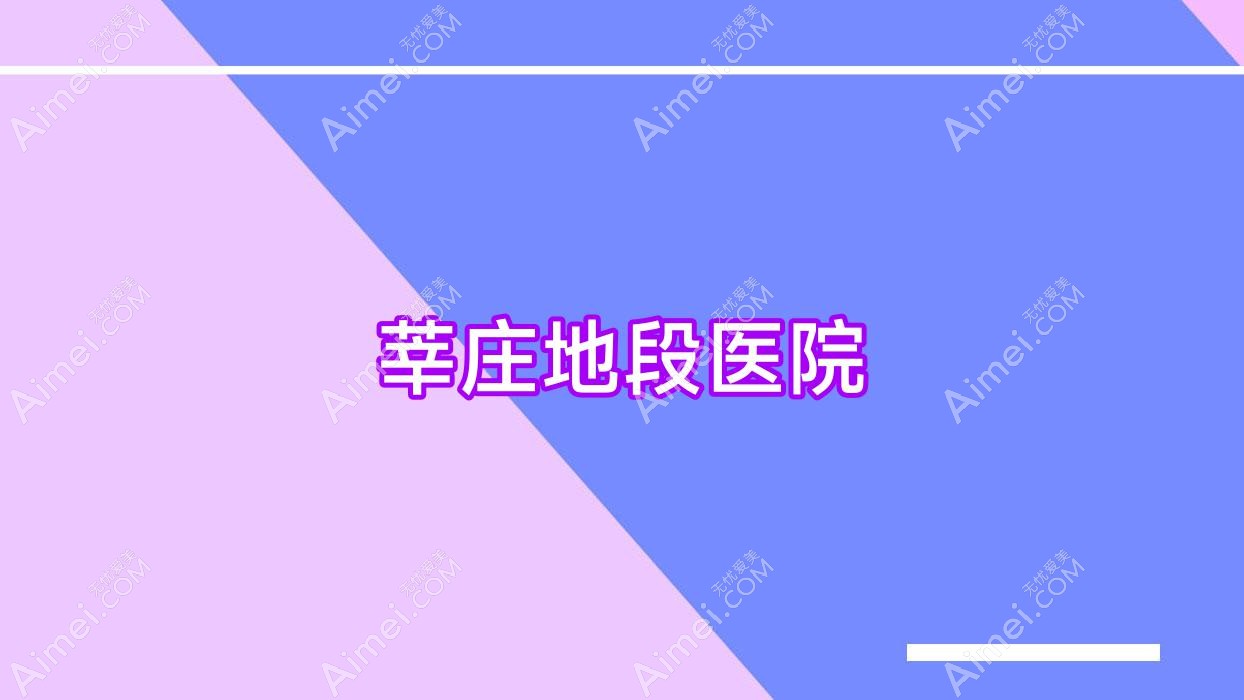 莘庄地段医院