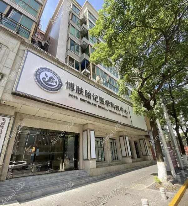 長(zhǎng)沙博膚醫(yī)療美容門診部