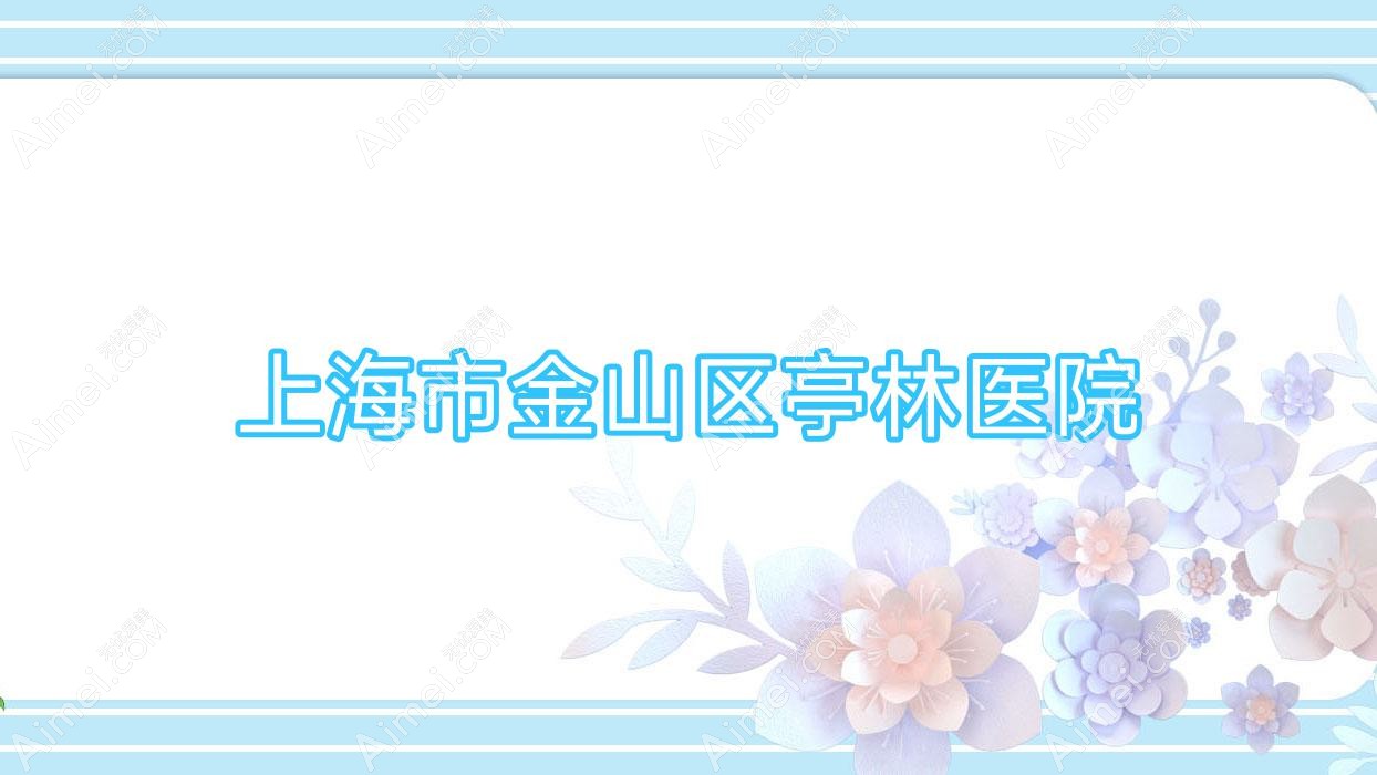 上海市金山区亭林医院