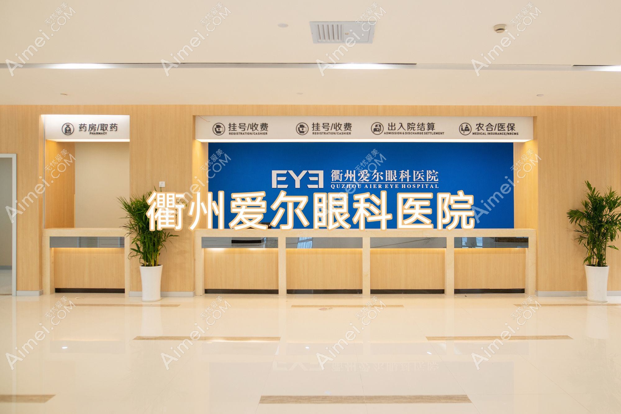 衢州爱尔眼科医院
