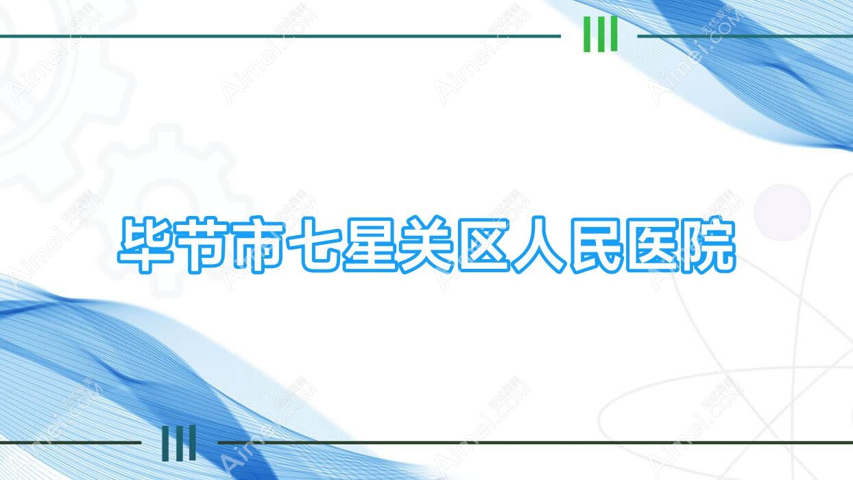 毕节市七星关区人民医院