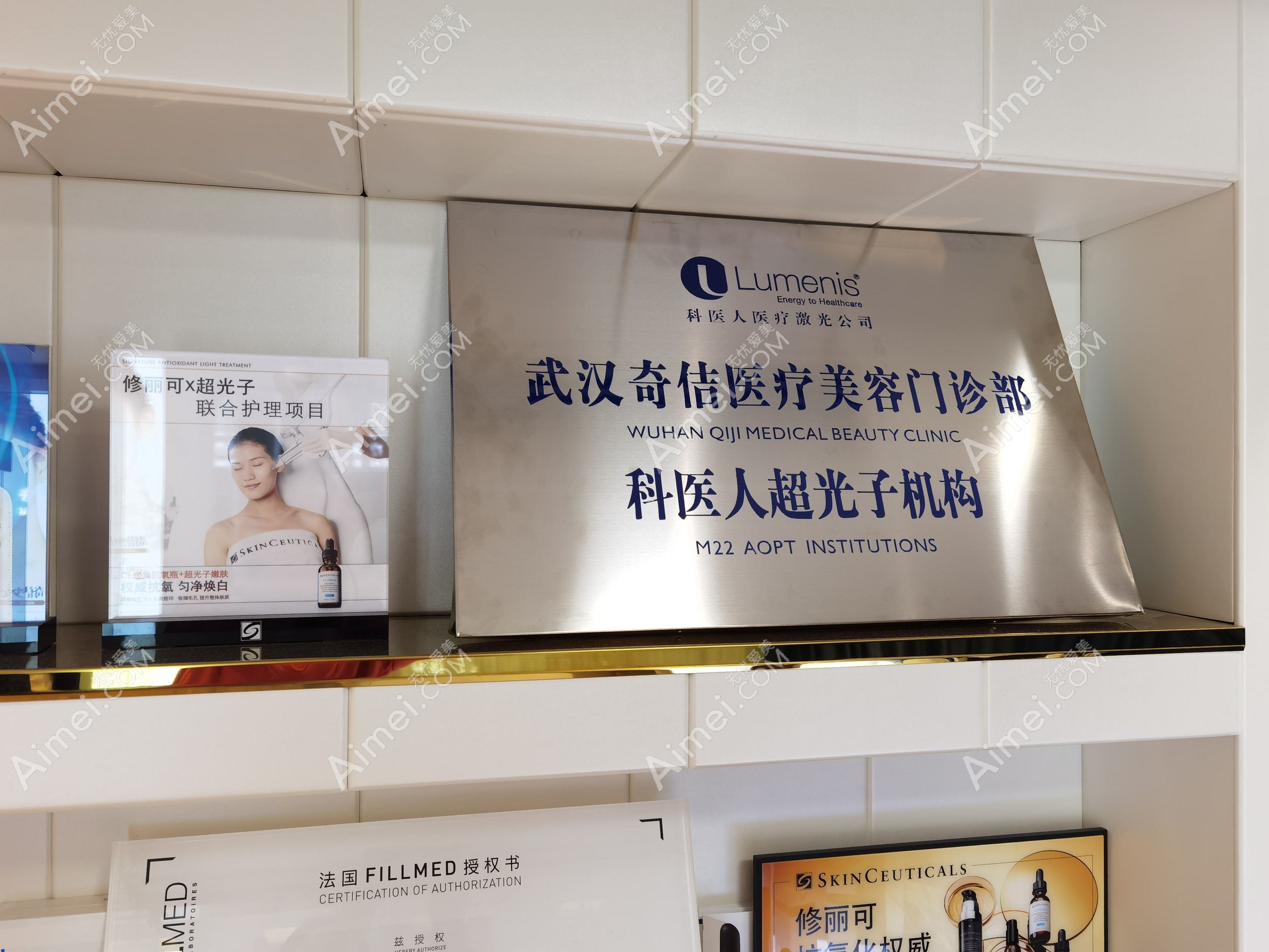 武汉奇佶医疗美容门诊部