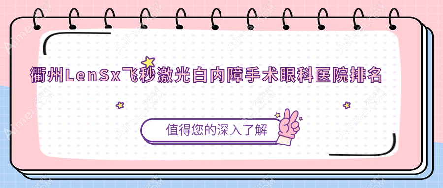 衢州LenSx飞秒激光白内障手术医院价格揭晓:排名靠前的厦门市同安区中医医院LenSx飞秒激光白内障手术费用好还便宜