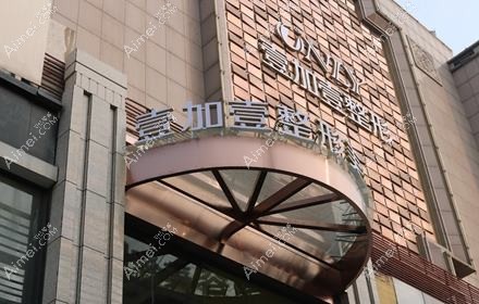 西安嘉婳医疗美容诊所