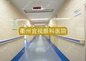 衢州宜视眼科医院
