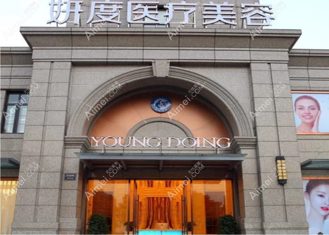 長(zhǎng)沙妍予醫(yī)療美容門診部