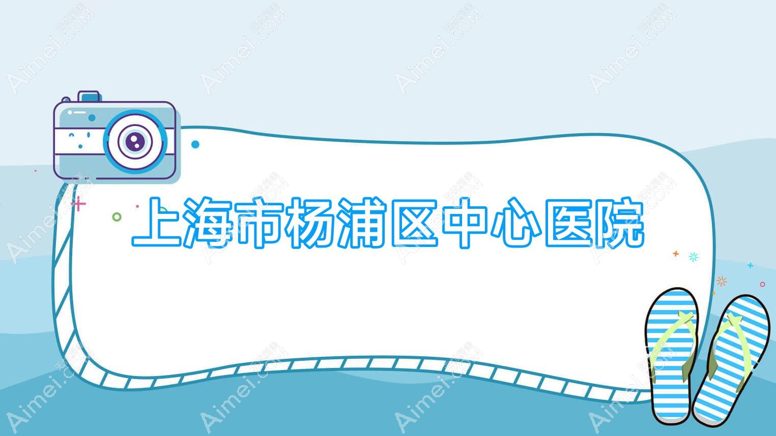 上海市杨浦区中心医院