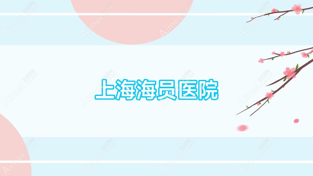 上海海员医院