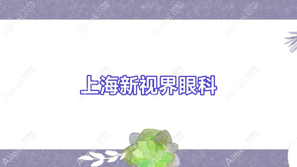 上海新视界眼科