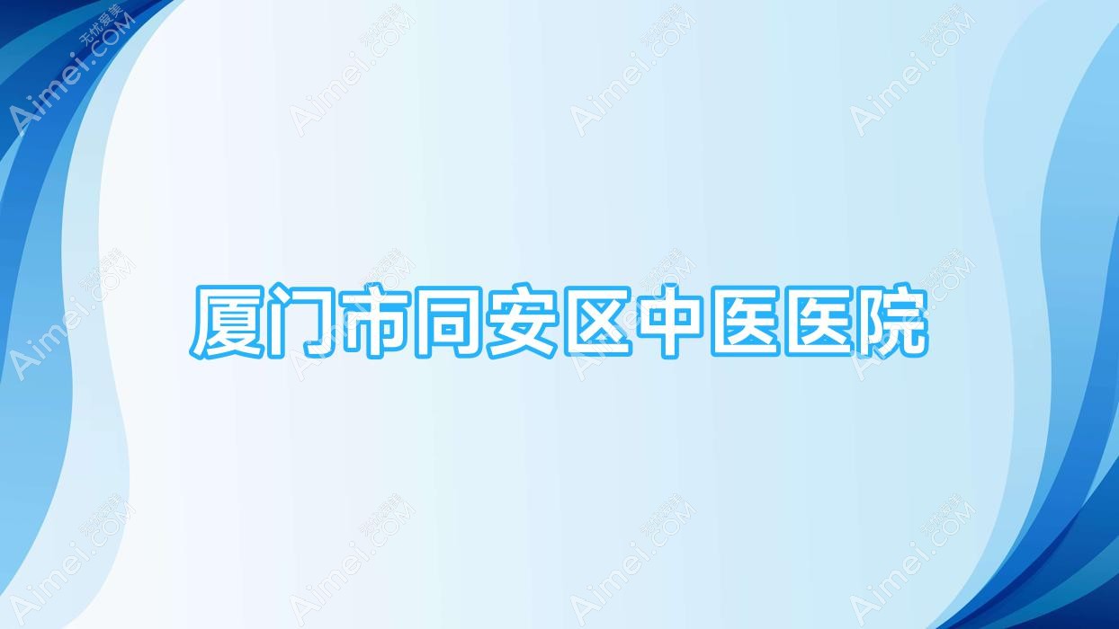 厦门市同安区中医医院