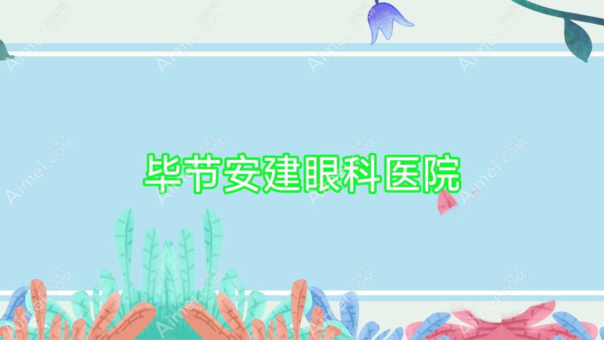 毕节安建眼科医院