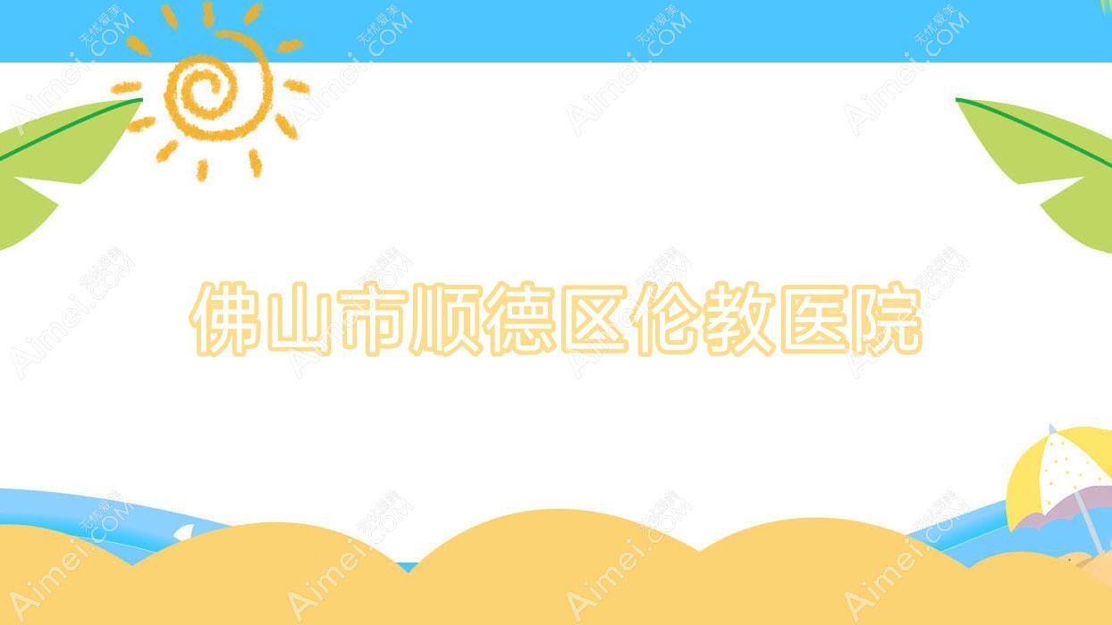 佛山市顺德区伦教医院