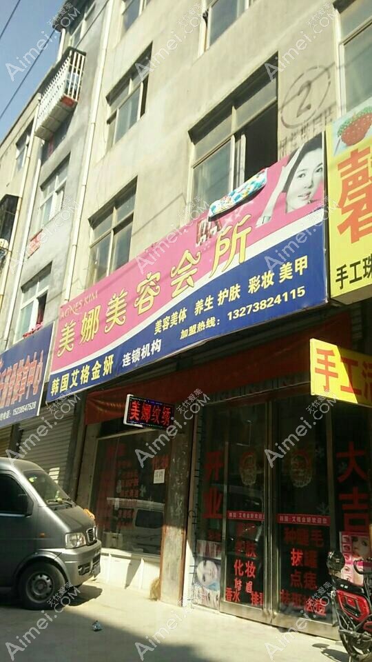 嘉祥美娜医疗美容诊所