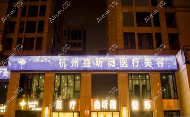 杭州范丝医疗美容门诊部