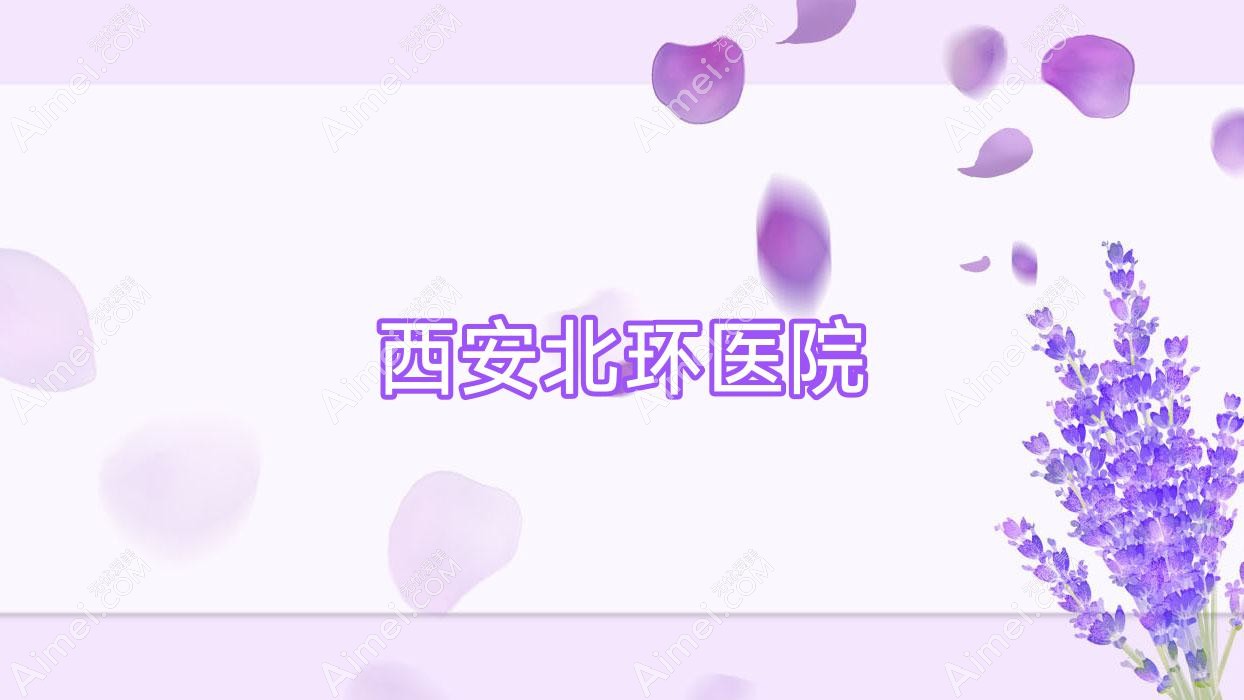 西安北环医院 西安北环医院