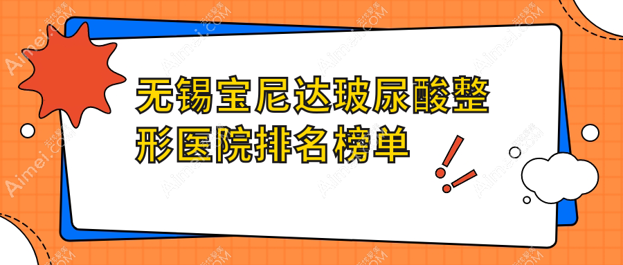 无锡宝尼达玻尿酸整形医院排名榜单公布(璟雅技术人气比较高)