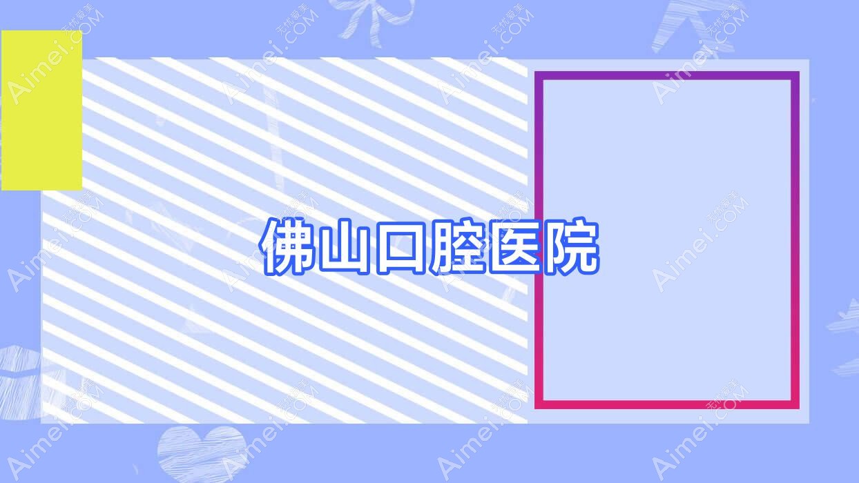 佛山口腔医院