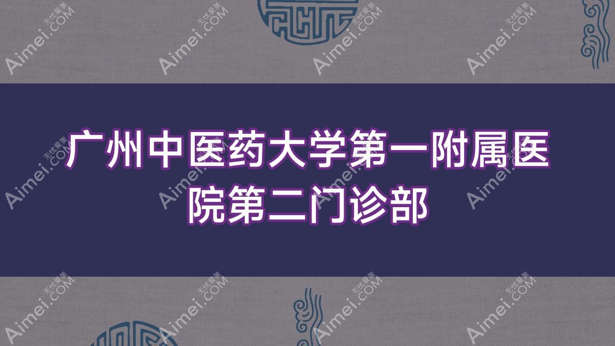 广州中医药大学一附属医院第二门诊部 广州中医药大学一附属医院第二门诊部