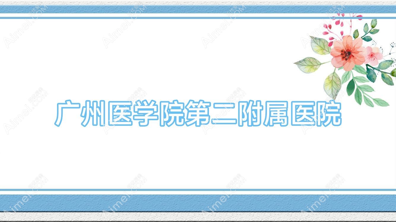 广州医学院第二附属医院 广州医学院第二附属医院