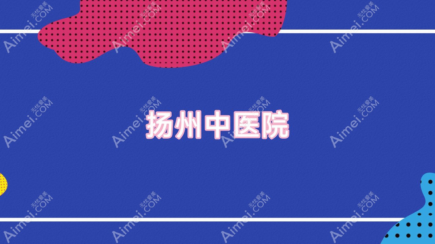 扬州中医院
