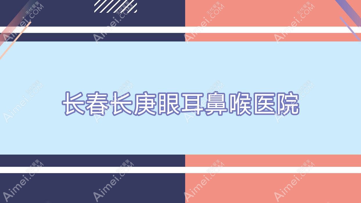 长春长庚眼耳鼻喉医院